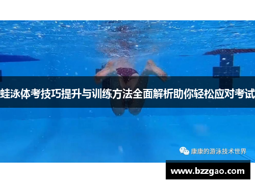 蛙泳体考技巧提升与训练方法全面解析助你轻松应对考试