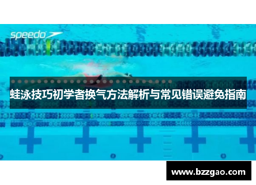 蛙泳技巧初学者换气方法解析与常见错误避免指南