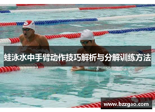 蛙泳水中手臂动作技巧解析与分解训练方法