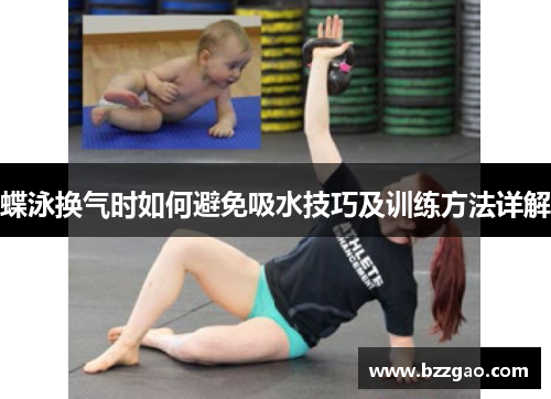 蝶泳换气时如何避免吸水技巧及训练方法详解
