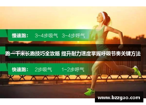 跑一千米长跑技巧全攻略 提升耐力速度掌握呼吸节奏关键方法