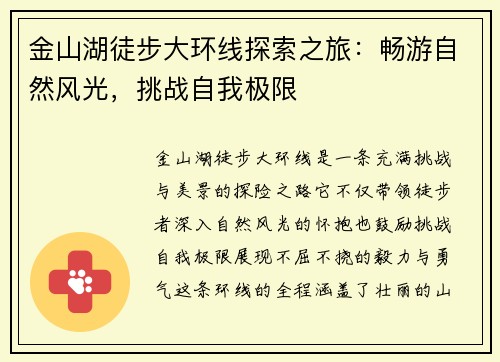 金山湖徒步大环线探索之旅：畅游自然风光，挑战自我极限