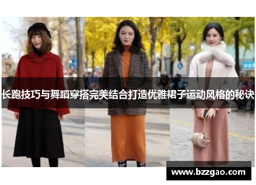 长跑技巧与舞蹈穿搭完美结合打造优雅裙子运动风格的秘诀