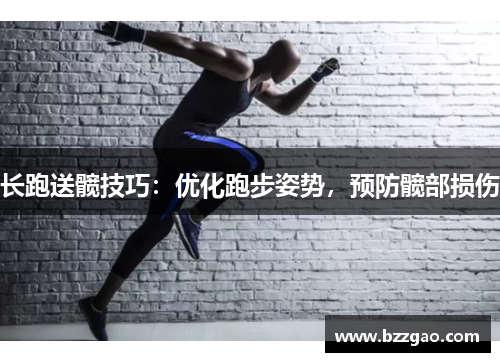 长跑送髋技巧：优化跑步姿势，预防髋部损伤