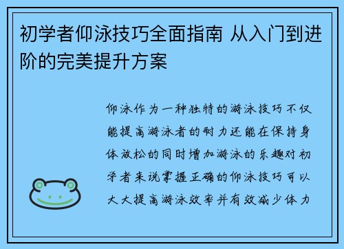 初学者仰泳技巧全面指南 从入门到进阶的完美提升方案