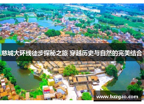 慈城大环线徒步探秘之旅 穿越历史与自然的完美结合