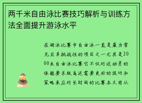 两千米自由泳比赛技巧解析与训练方法全面提升游泳水平