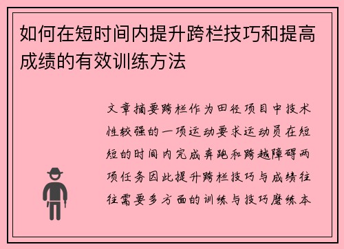 如何在短时间内提升跨栏技巧和提高成绩的有效训练方法