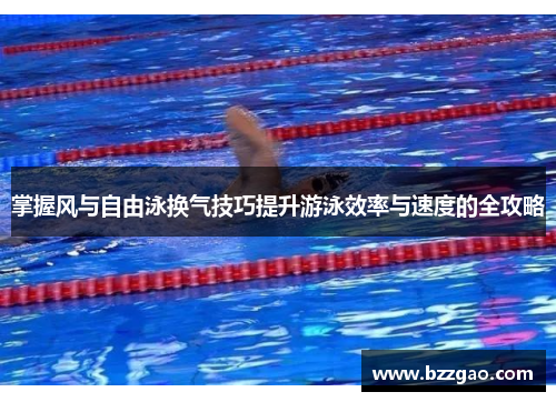 掌握风与自由泳换气技巧提升游泳效率与速度的全攻略