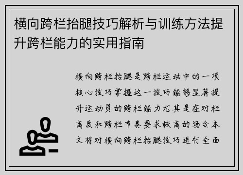 横向跨栏抬腿技巧解析与训练方法提升跨栏能力的实用指南