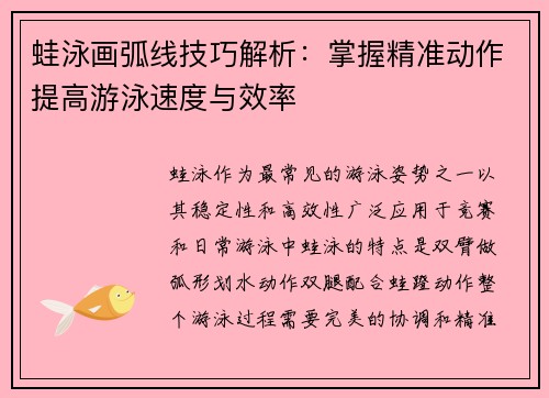 蛙泳画弧线技巧解析：掌握精准动作提高游泳速度与效率