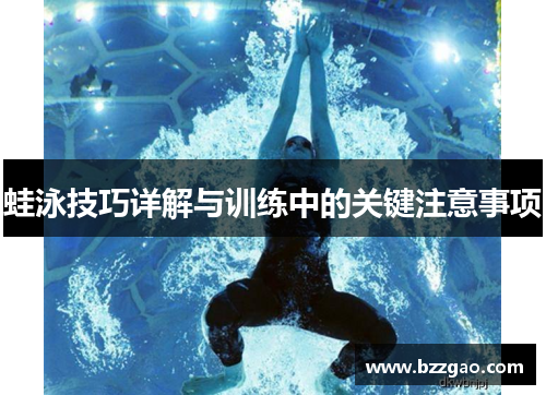 蛙泳技巧详解与训练中的关键注意事项