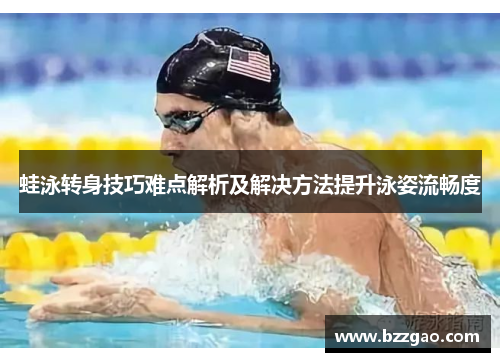 蛙泳转身技巧难点解析及解决方法提升泳姿流畅度