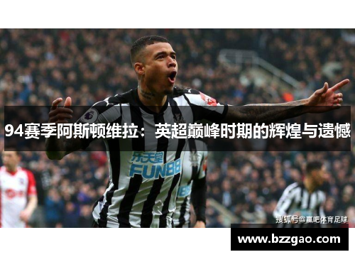 94赛季阿斯顿维拉：英超巅峰时期的辉煌与遗憾