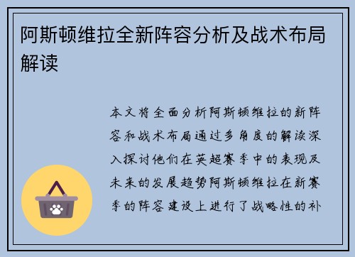 阿斯顿维拉全新阵容分析及战术布局解读