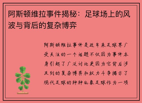 阿斯顿维拉事件揭秘：足球场上的风波与背后的复杂博弈