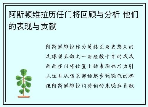阿斯顿维拉历任门将回顾与分析 他们的表现与贡献