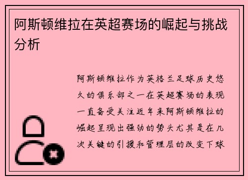 阿斯顿维拉在英超赛场的崛起与挑战分析
